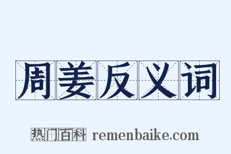 周姜反义词是什么意思的图片